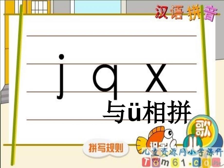 拼音jqx_课件_第1页