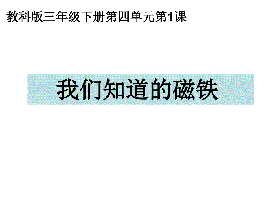 三下四1我们知道的磁铁_第1页