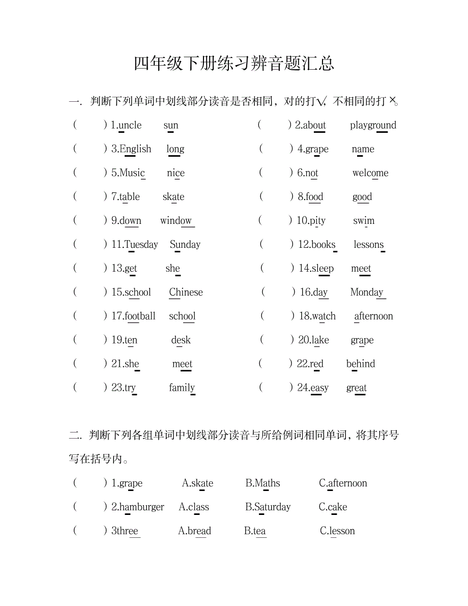 2023年完整四年级辨音题超详细知识汇总全面汇总归纳_第1页