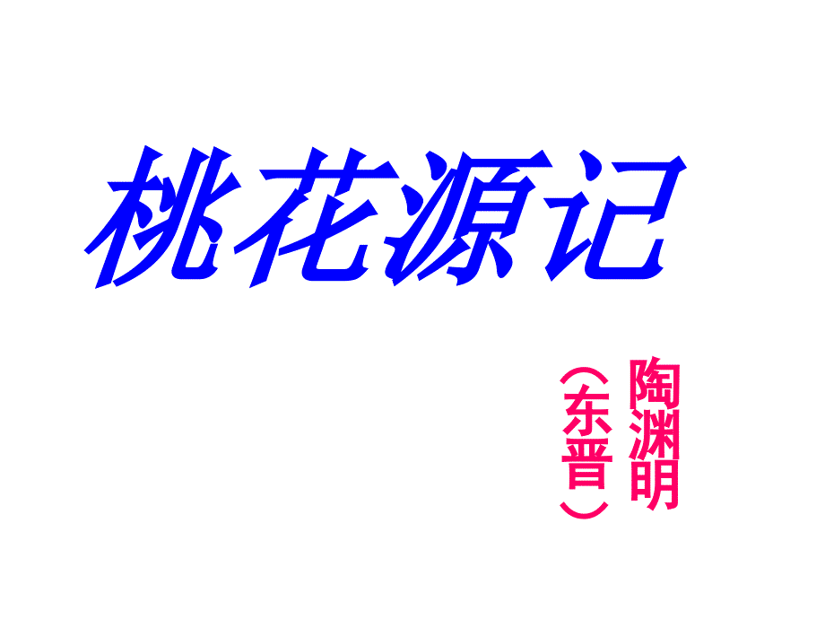 安徽省固镇三中九年级语文上册 17《桃花源记》课件 （新版）苏教版_第1页