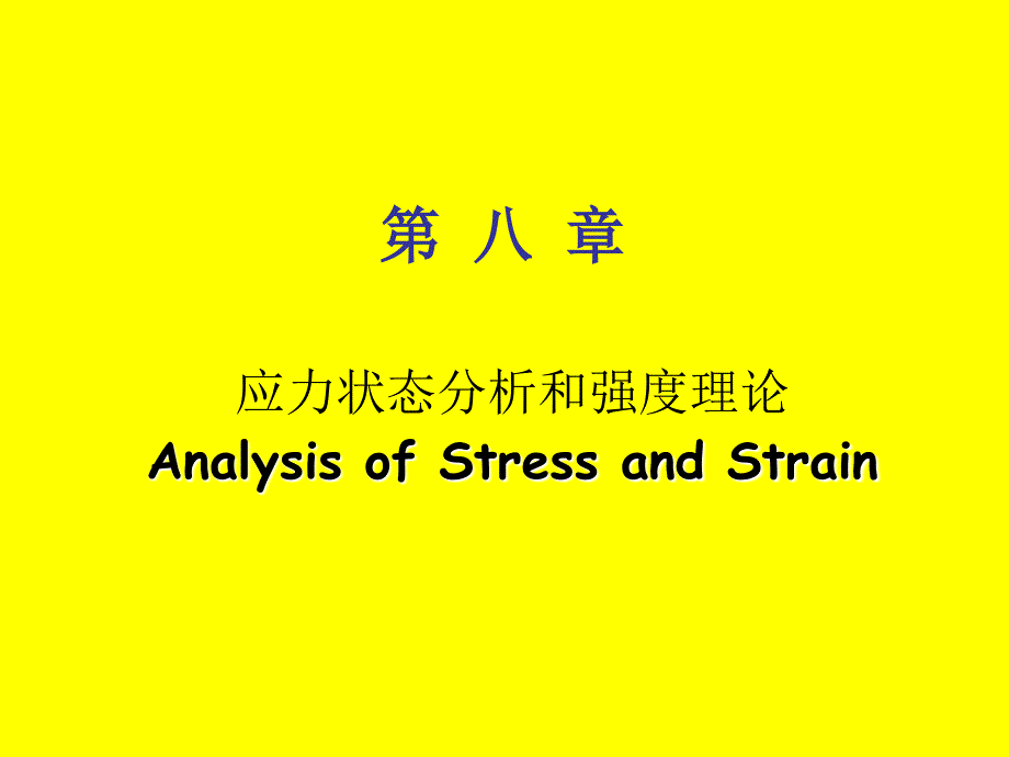 第八章应力状态分析和强度理论材料力学课件_第1页