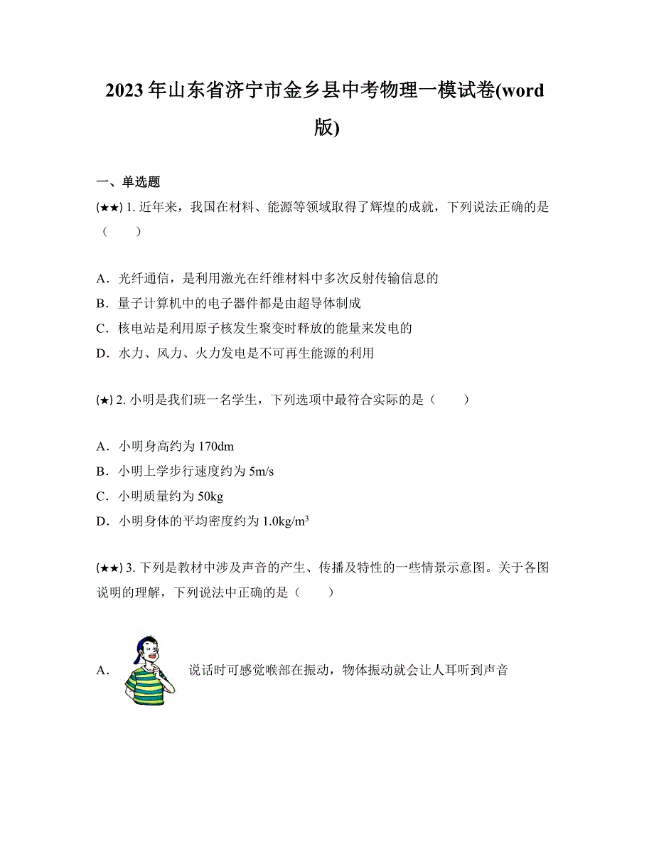 2023年山东省济宁市金乡县中考物理一模试卷(word版)_第1页