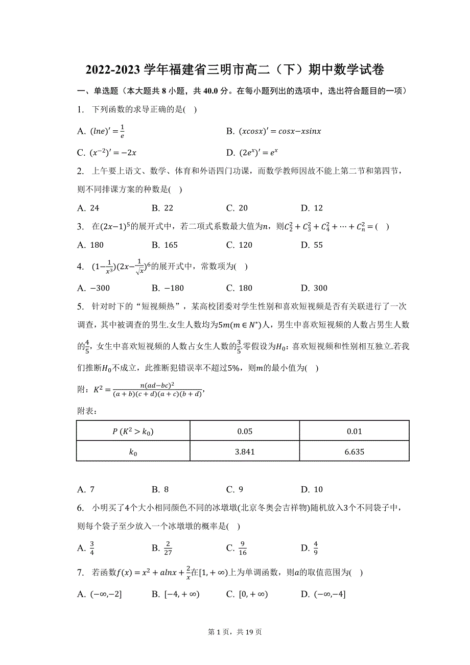 2022-2023学年福建省三明市高二（下）期中数学试卷（含解析）_第1页