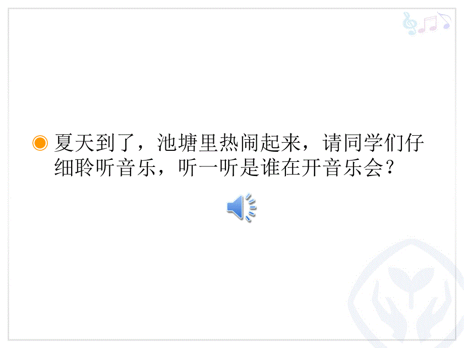 青蛙音乐会的课件_第2页