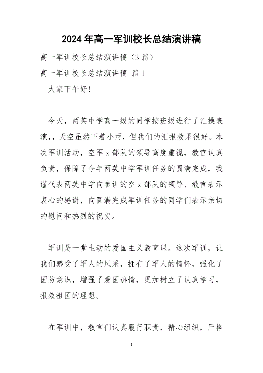 2024年高一军训校长总结演讲稿_1_第1页