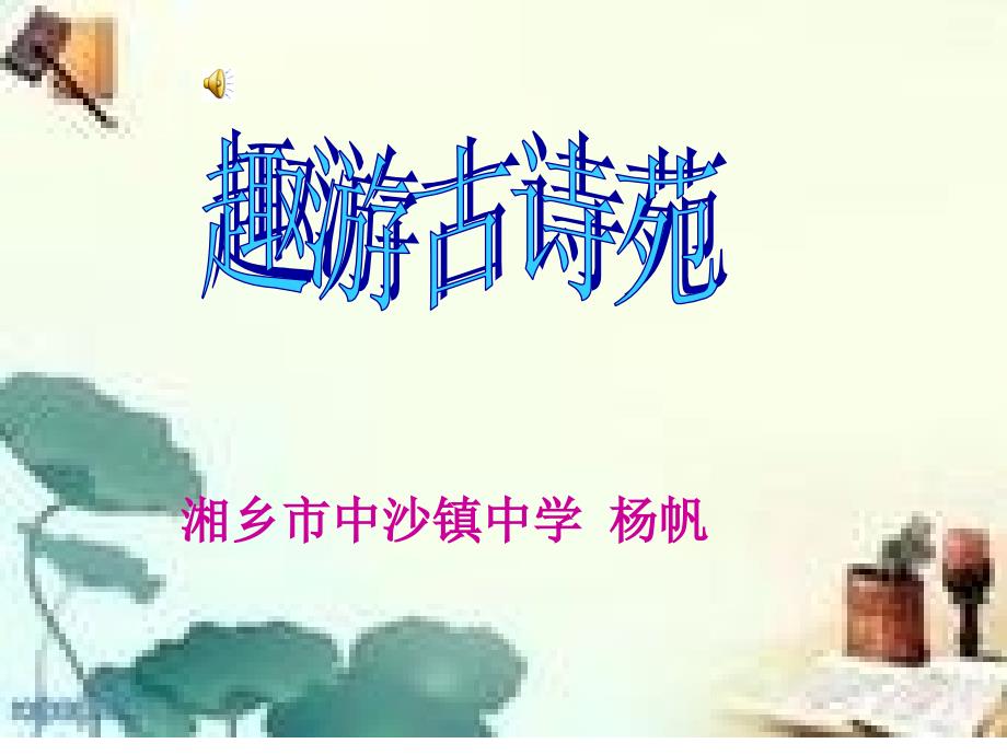 湘乡市中沙镇中学杨帆_第1页
