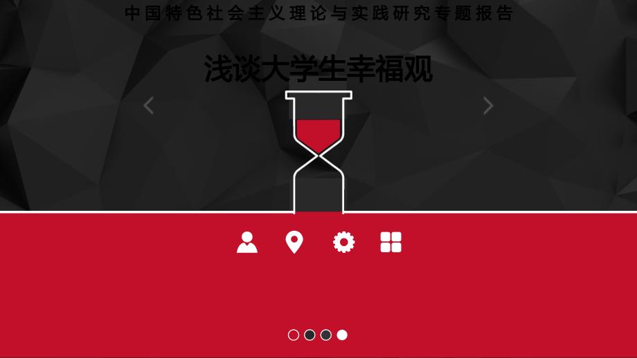 浅谈大学生幸福观PPT课件_第1页