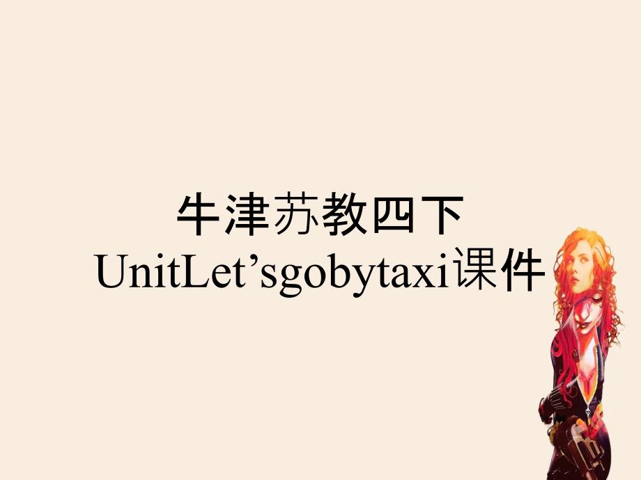 牛津苏教四下UnitLetsgotaxi课件_第1页