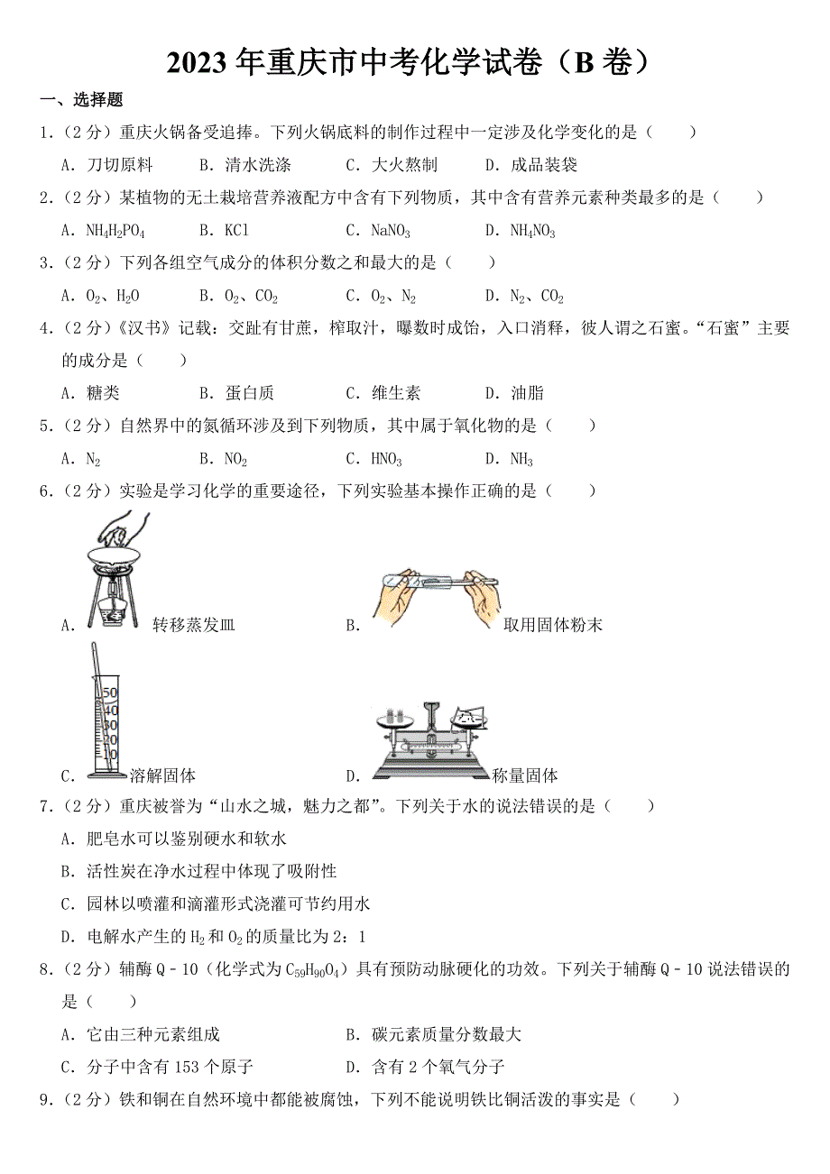 2023年重庆市中考化学B卷试卷【含答案】_第1页