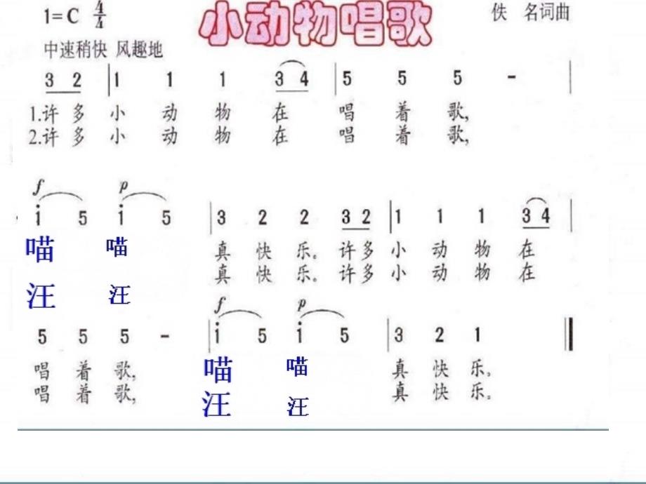 一年级下册音乐课件小动物唱歌02人教新课标_第4页