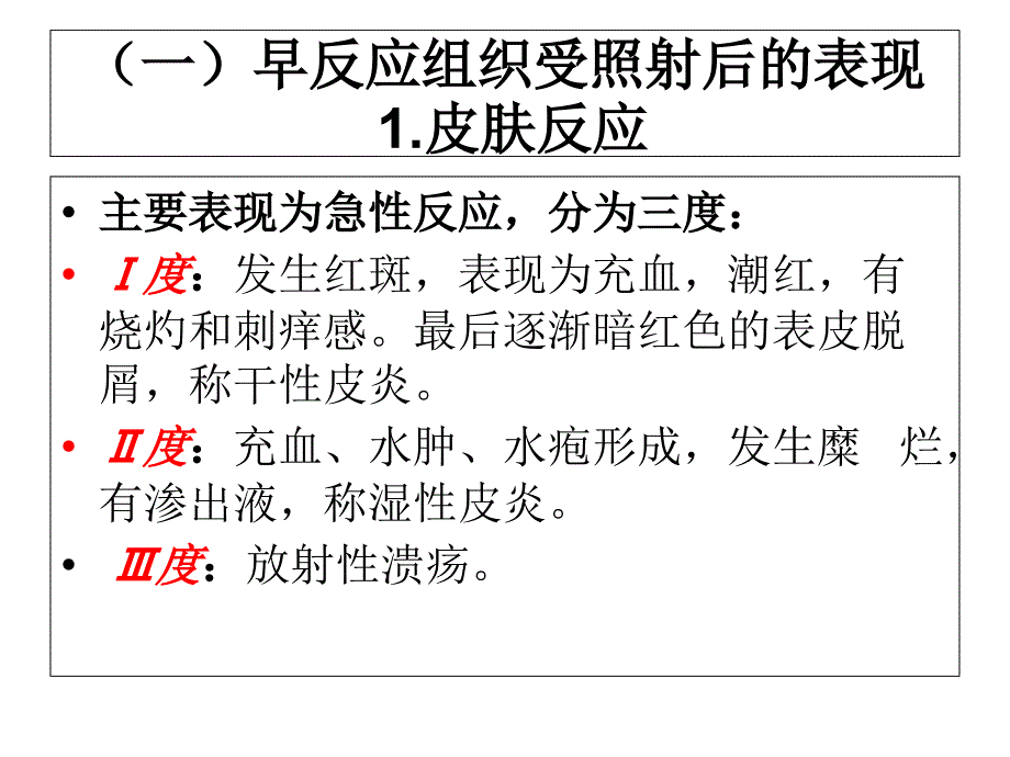 肿瘤放射治疗及皮肤护理_第4页