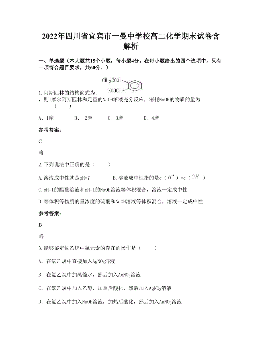 2022年四川省宜宾市一曼中学校高二化学期末试卷含解析_第1页