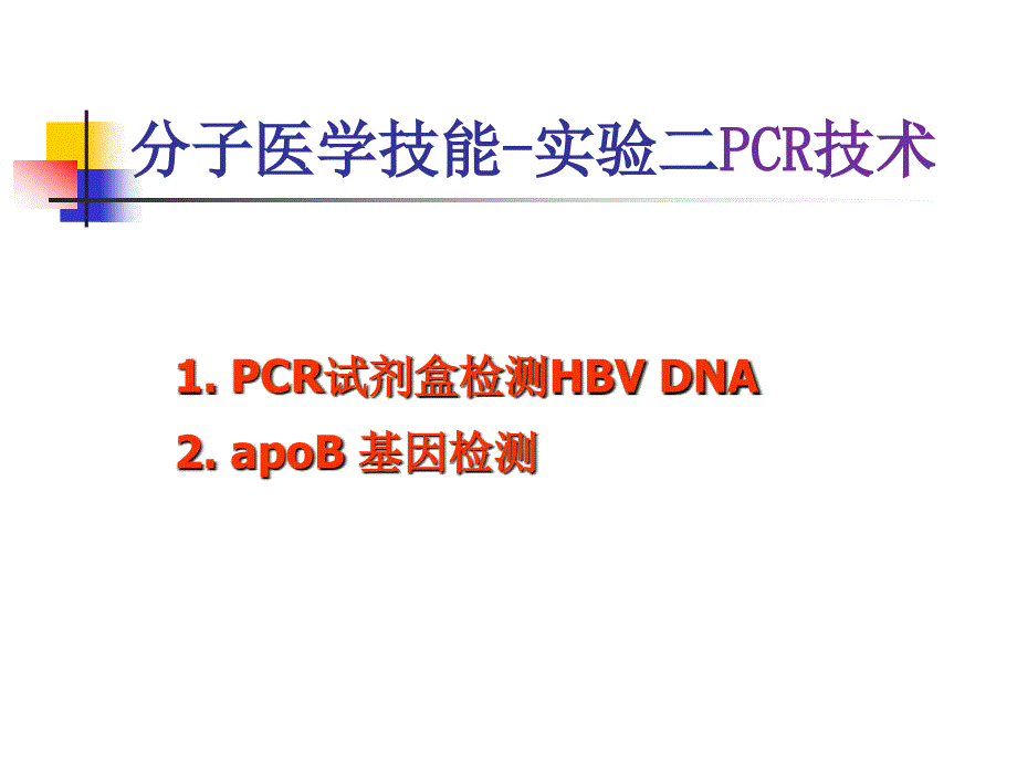 分子医学技能实验：实验二PCR技术_第1页