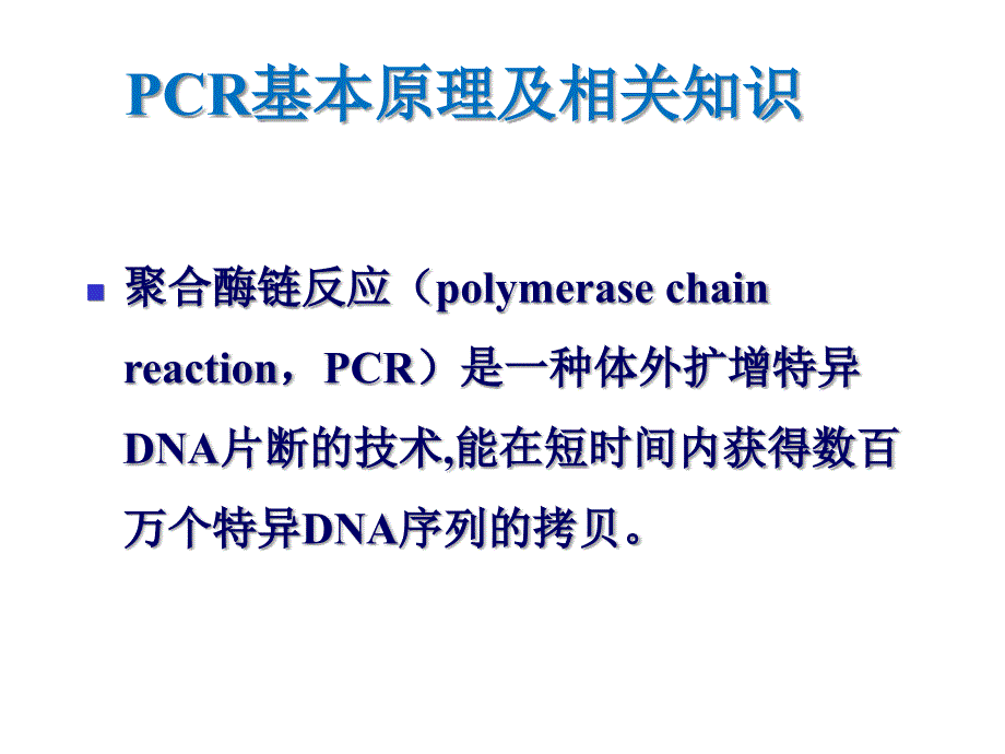 分子医学技能实验：实验二PCR技术_第2页