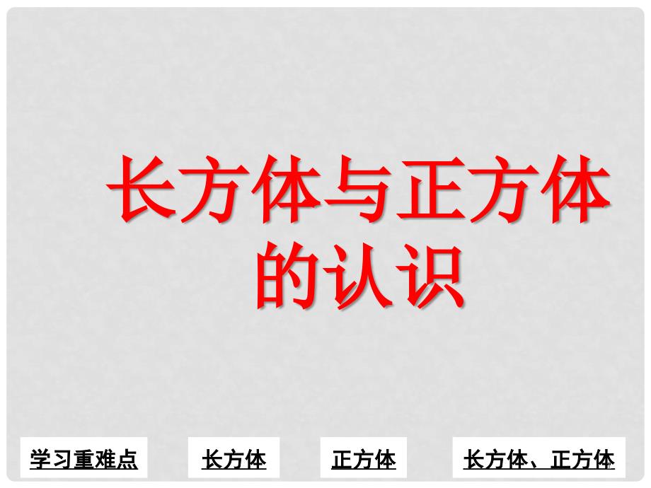 五年级数学下册 4.3 长方体和正方体的认识课件3 沪教版_第1页