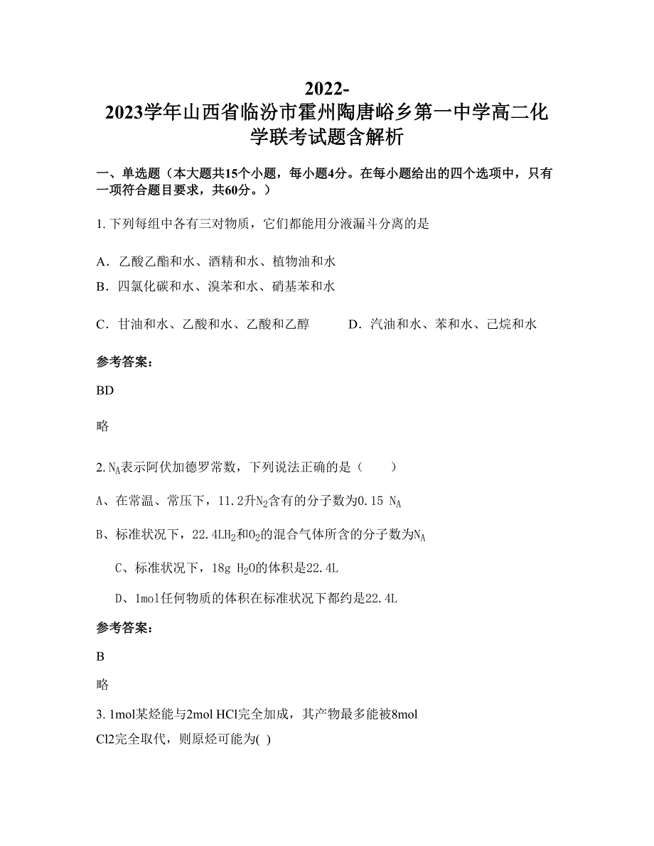 2022-2023学年山西省临汾市霍州陶唐峪乡第一中学高二化学联考试题含解析_第1页