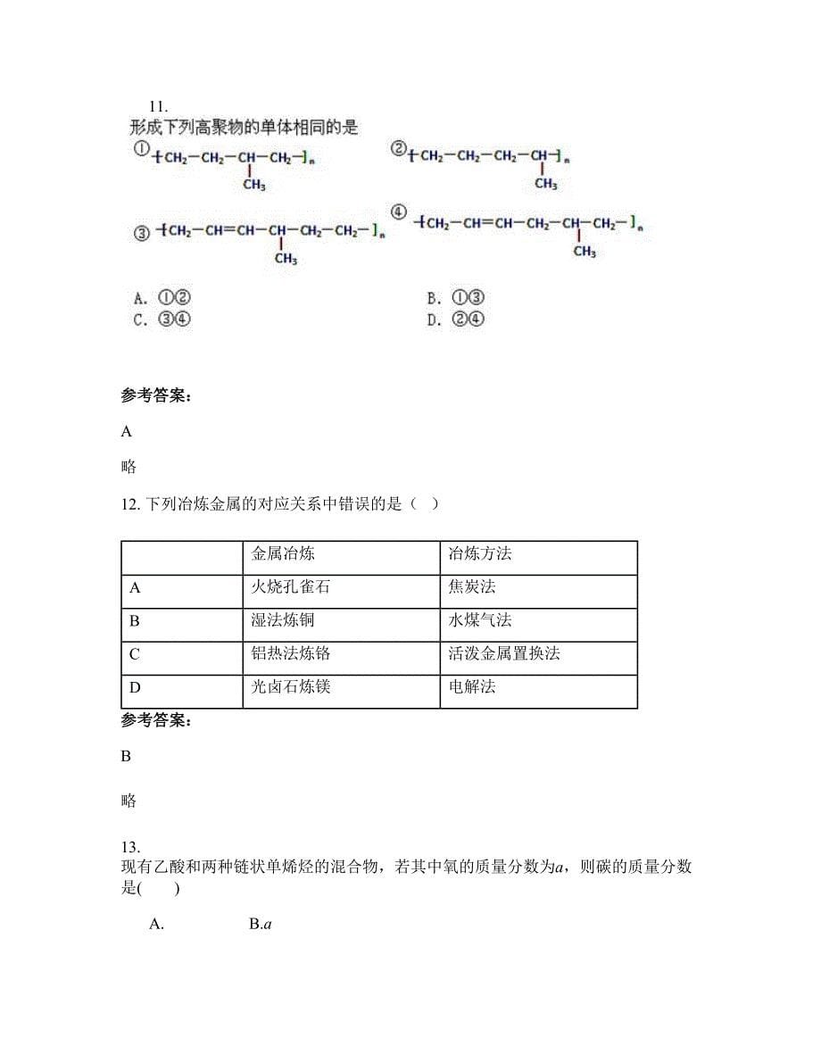 2022-2023学年山西省临汾市霍州陶唐峪乡第一中学高二化学联考试题含解析_第5页