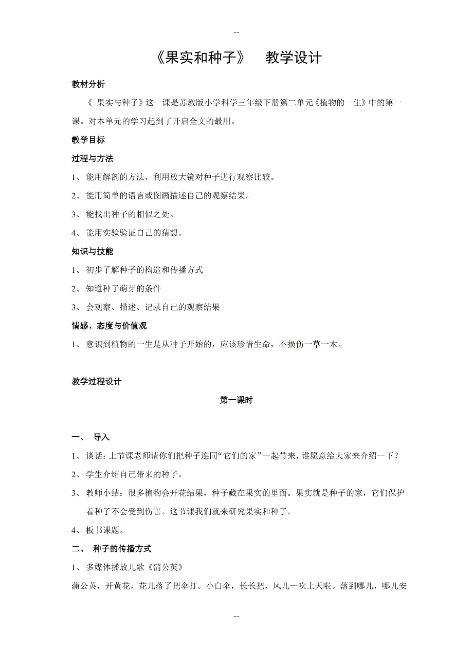 苏教版小学三年级《科学》(下)教案《果实和种子》_第1页