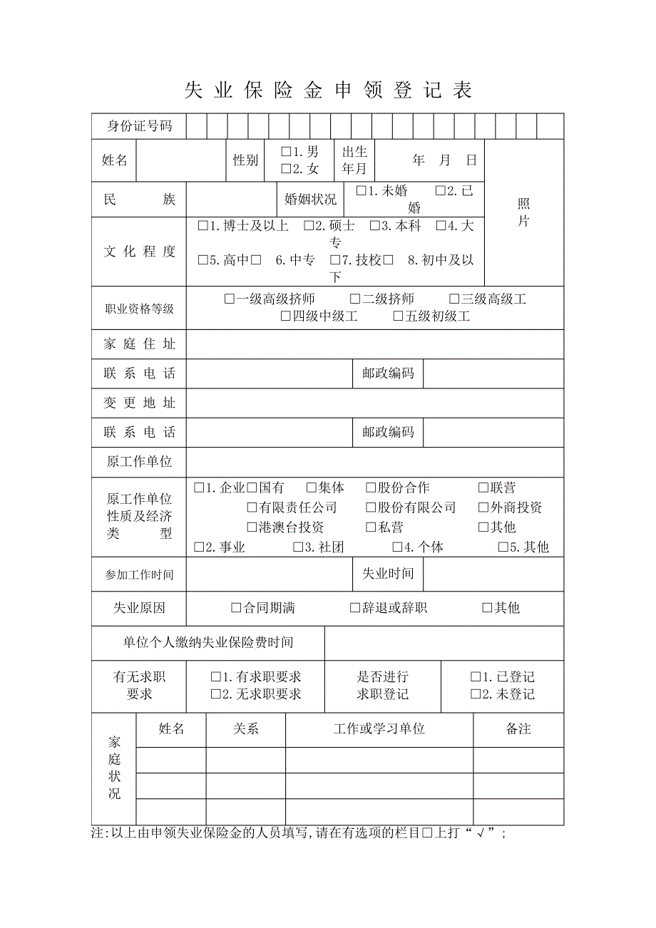 失业保险金申领登记表_第1页