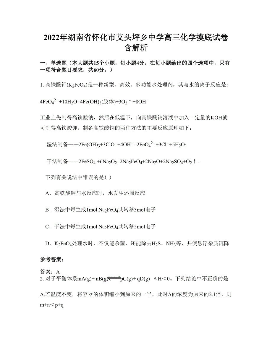 2022年湖南省怀化市艾头坪乡中学高三化学摸底试卷含解析_第1页