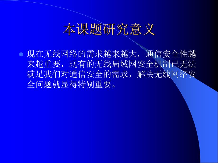 校园无线网络安全策略规划与设计_第4页