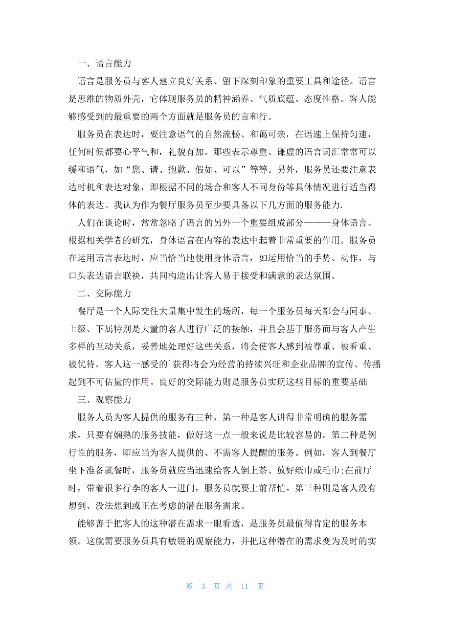 餐饮每天最简短的工作总结5篇_第3页