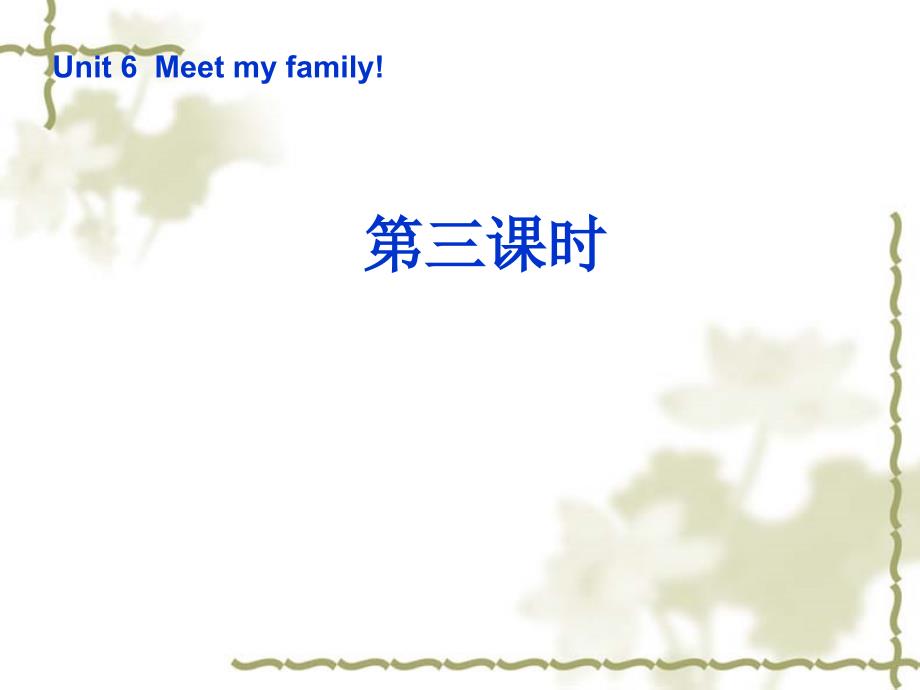 四年级英语上册Unit6Meetmyfamily第三课时教学课件_第1页