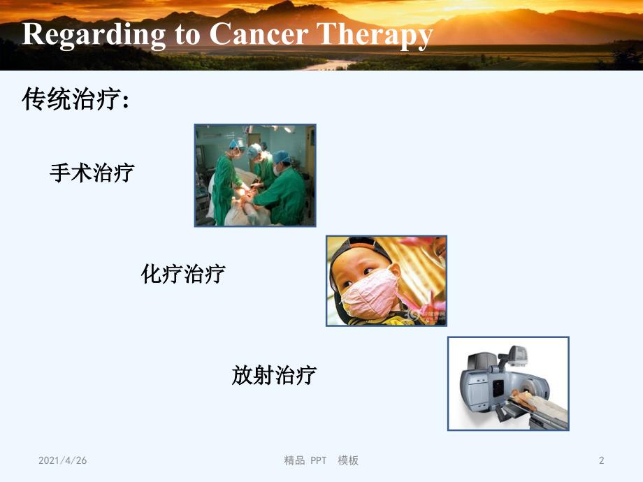 免疫检查点抑制剂在肿瘤免疫治疗中的现状精品课件_第2页