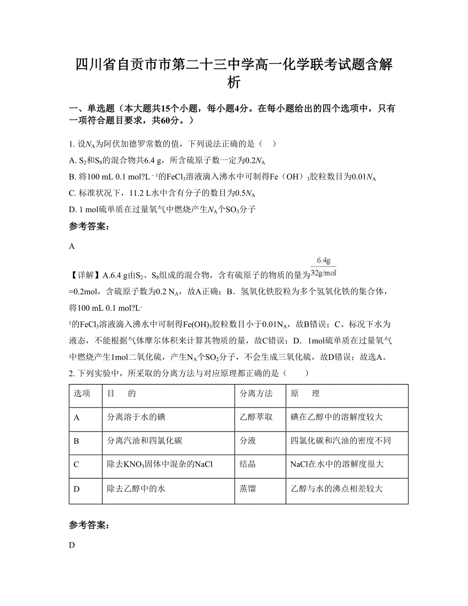 四川省自贡市市第二十三中学高一化学联考试题含解析_第1页