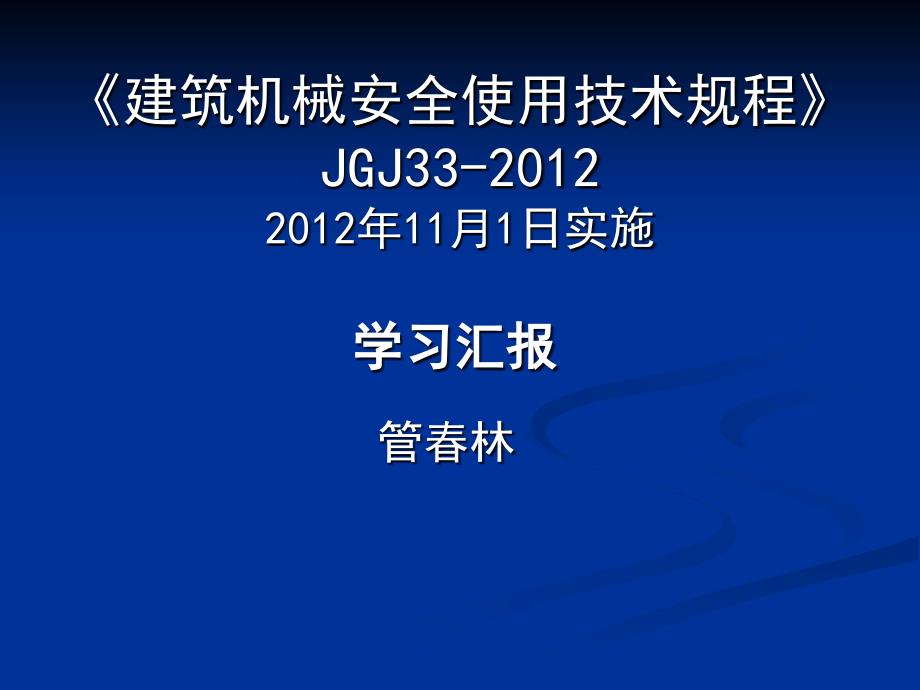 建筑机械安全使用技术规程专题培训班(三)课件_第1页