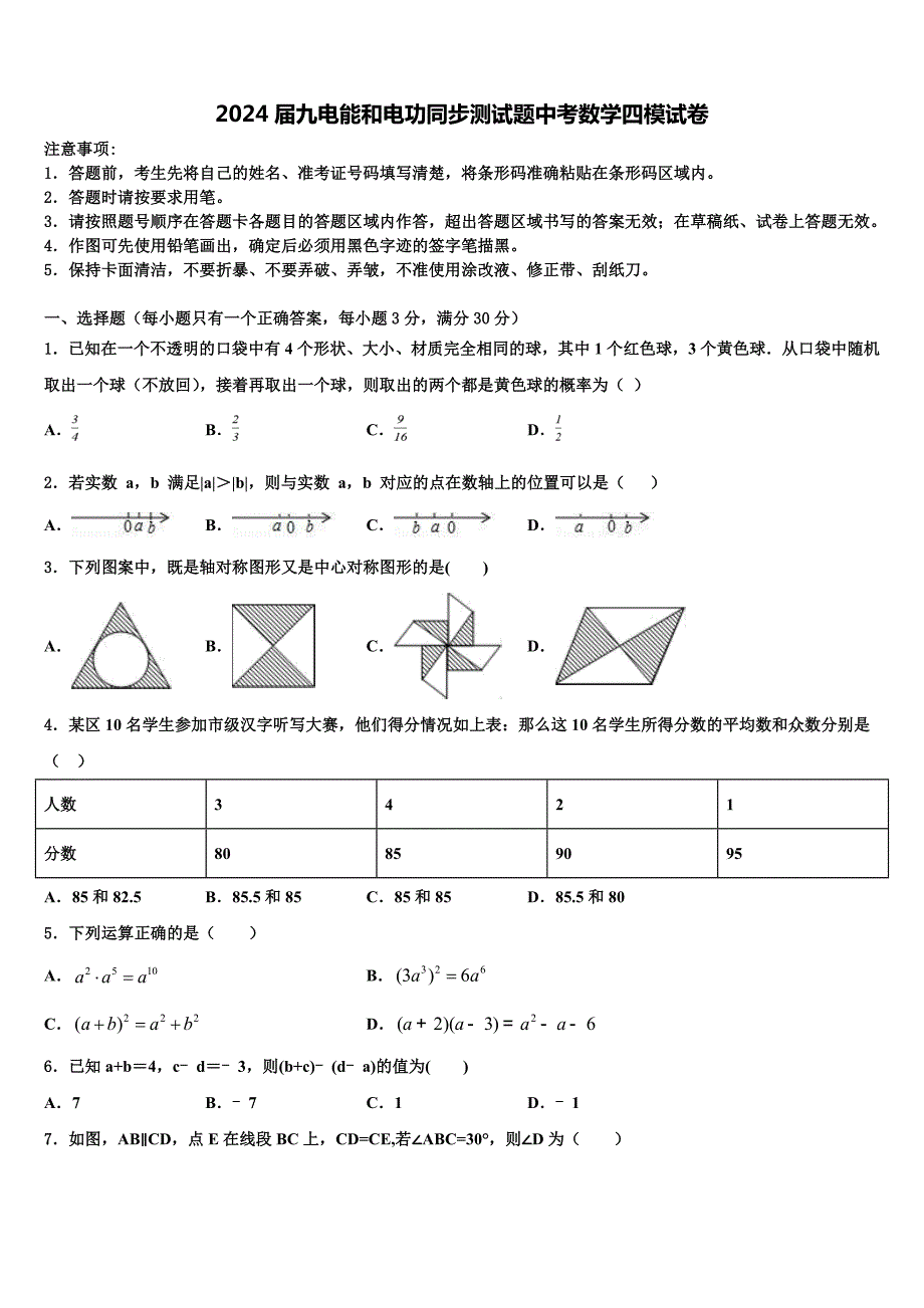 2024届九电能和电功同步测试题中考数学四模试卷含解析_第1页