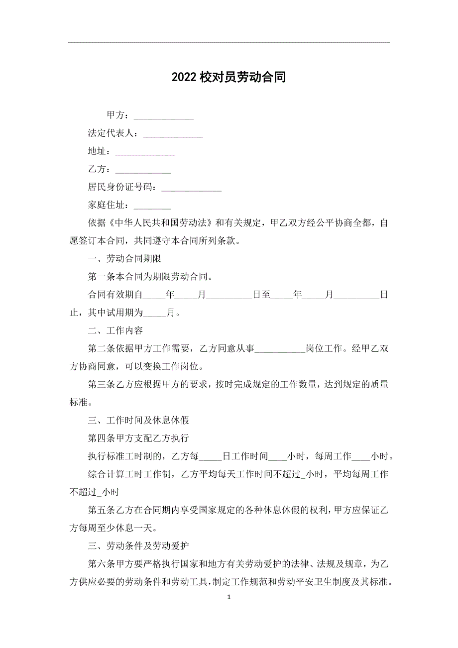 2022校对员劳动合同_第1页