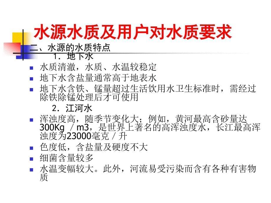 水质检验基础知识课件_第5页