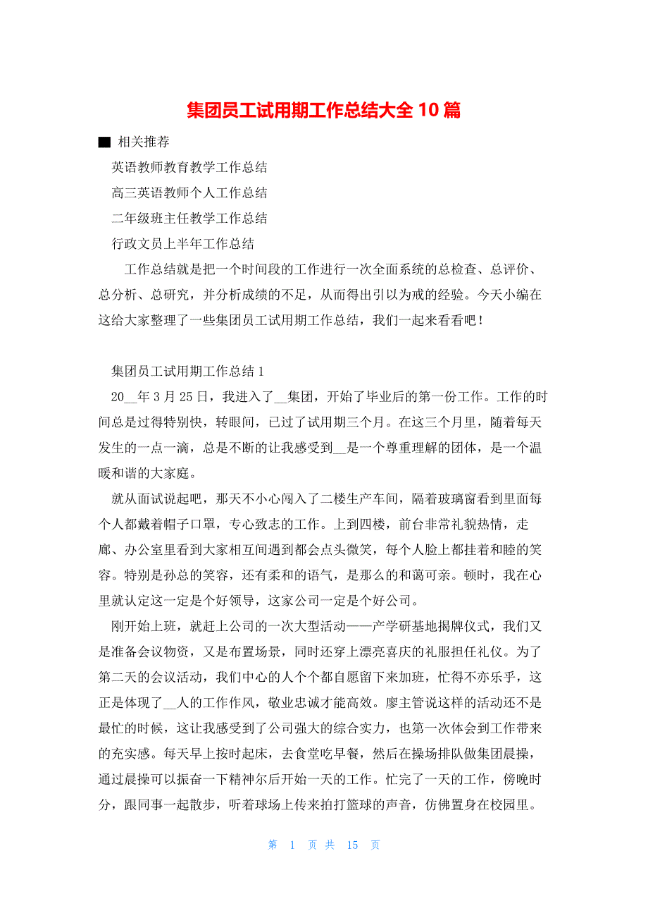 集团员工试用期工作总结大全10篇_第1页