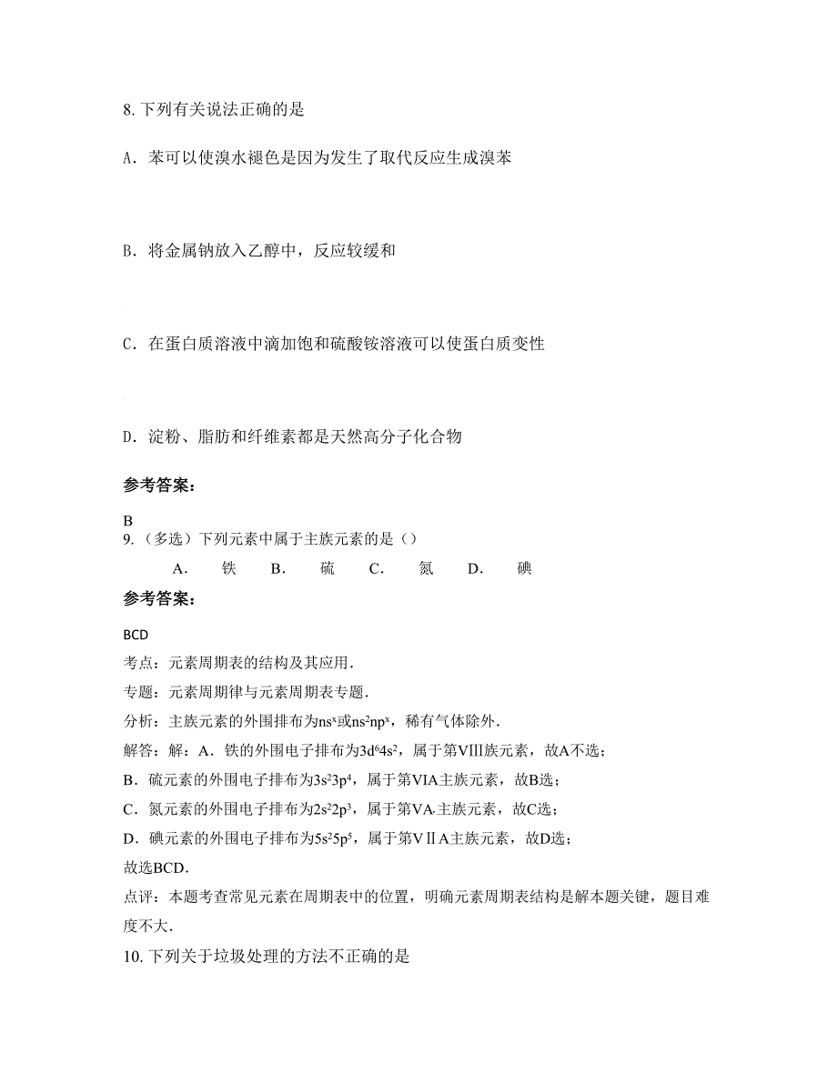 福建省莆田市云峰初级中学高二化学上学期摸底试题含解析_第4页