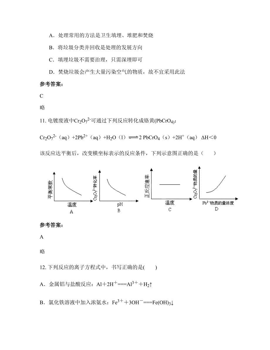 福建省莆田市云峰初级中学高二化学上学期摸底试题含解析_第5页