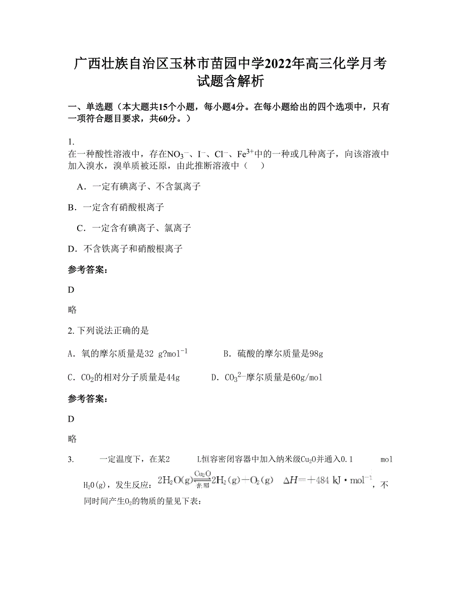 广西壮族自治区玉林市苗园中学2022年高三化学月考试题含解析_第1页