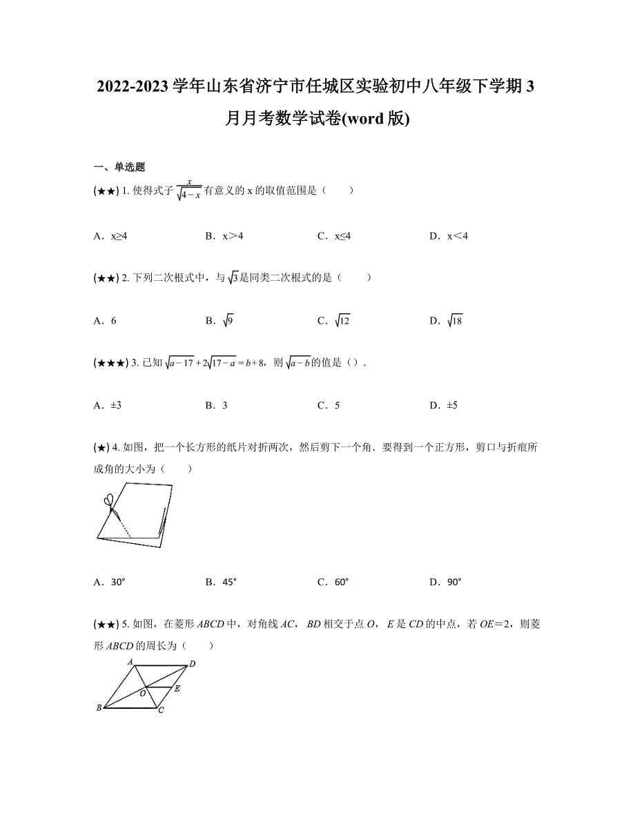 2022-2023学年山东省济宁市任城区实验初中八年级下学期3月月考数学试卷(word版)_第1页