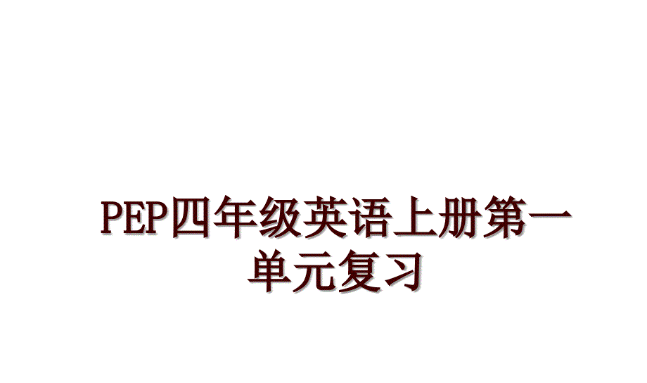 PEP四年级英语上册第一单元复习_第1页
