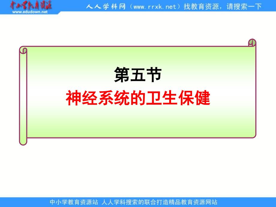 济南版生物七下第五节经系统的卫生保健ppt课件_第1页