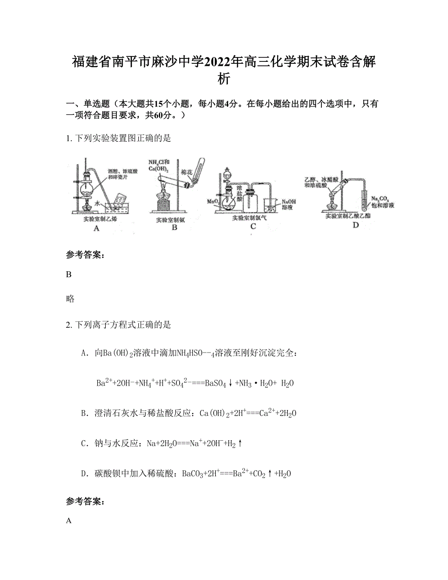 福建省南平市麻沙中学2022年高三化学期末试卷含解析_第1页