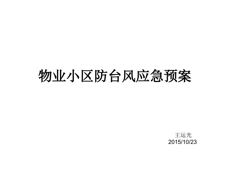 物业小区防台风应急预案_第1页