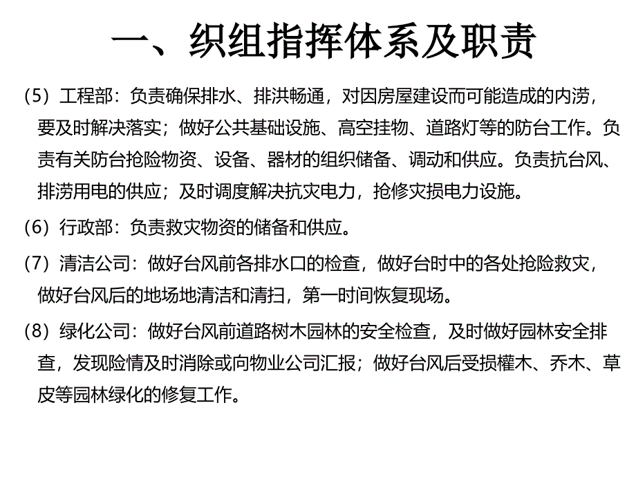 物业小区防台风应急预案_第4页