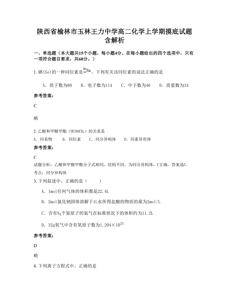 陕西省榆林市玉林王力中学高二化学上学期摸底试题含解析_第1页