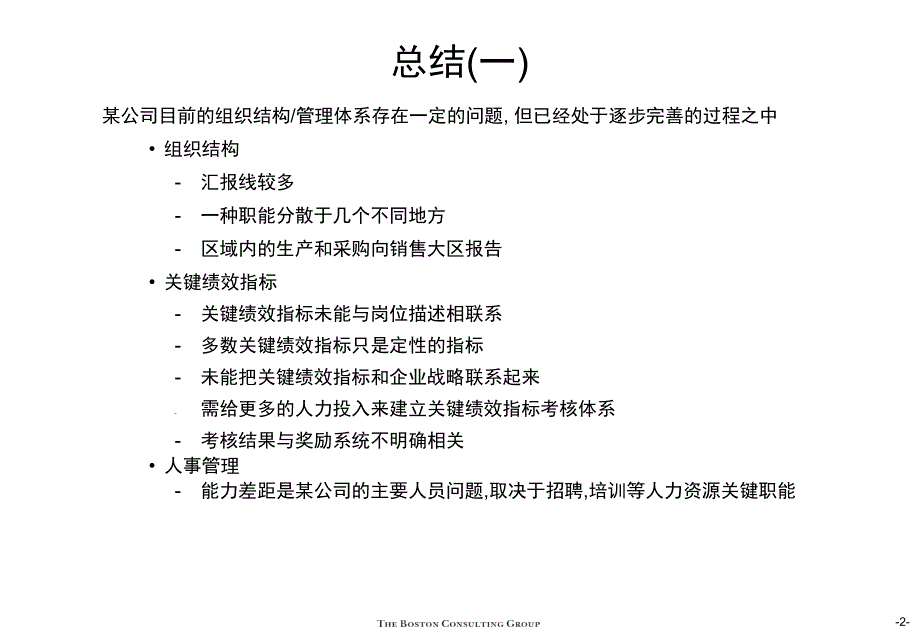 波士顿咨询某集团组织结构与关键绩效考核_第3页