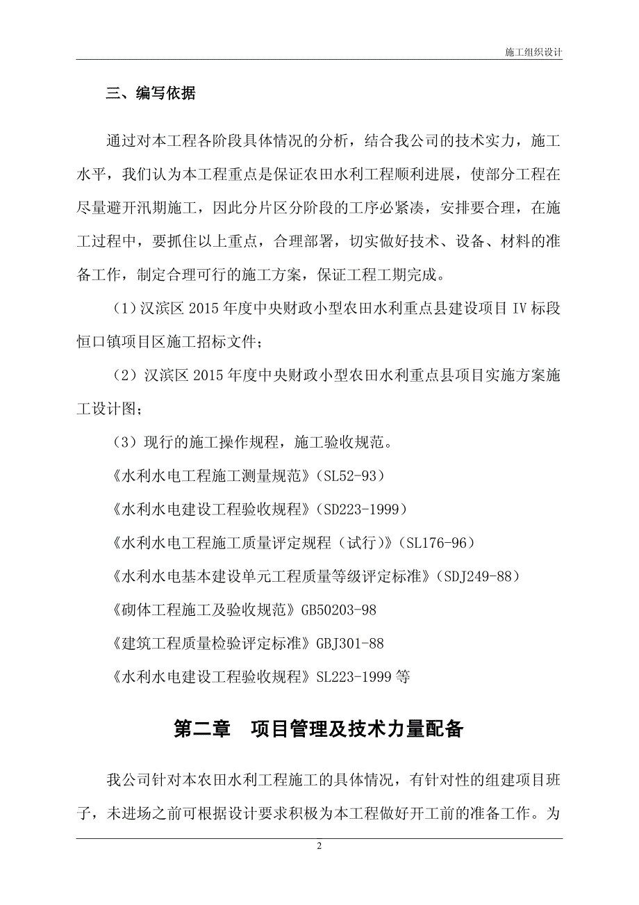 农业示范园小微型灌区输配水渠田间管网工程项目技术标_第3页