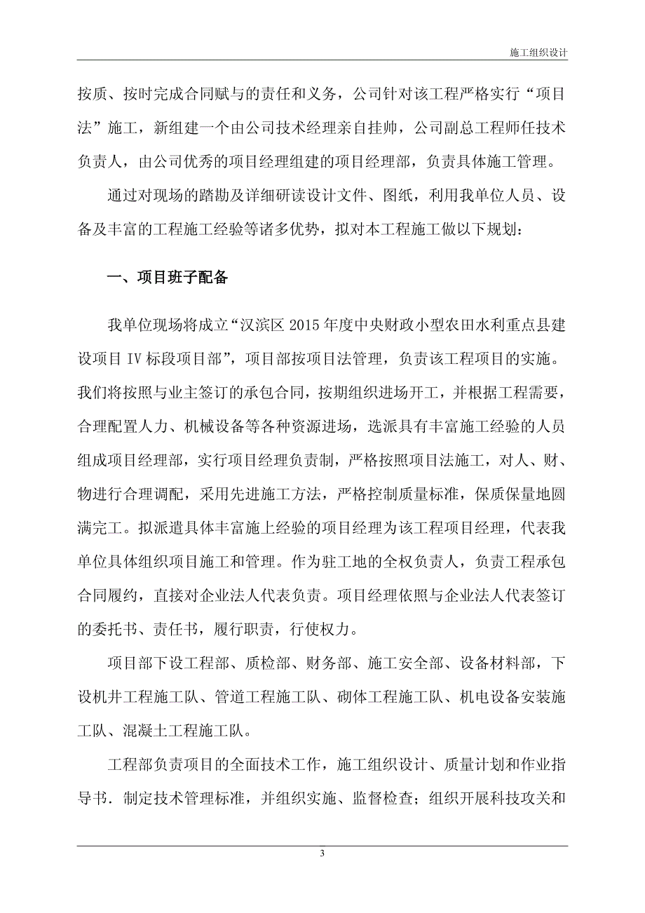 农业示范园小微型灌区输配水渠田间管网工程项目技术标_第4页