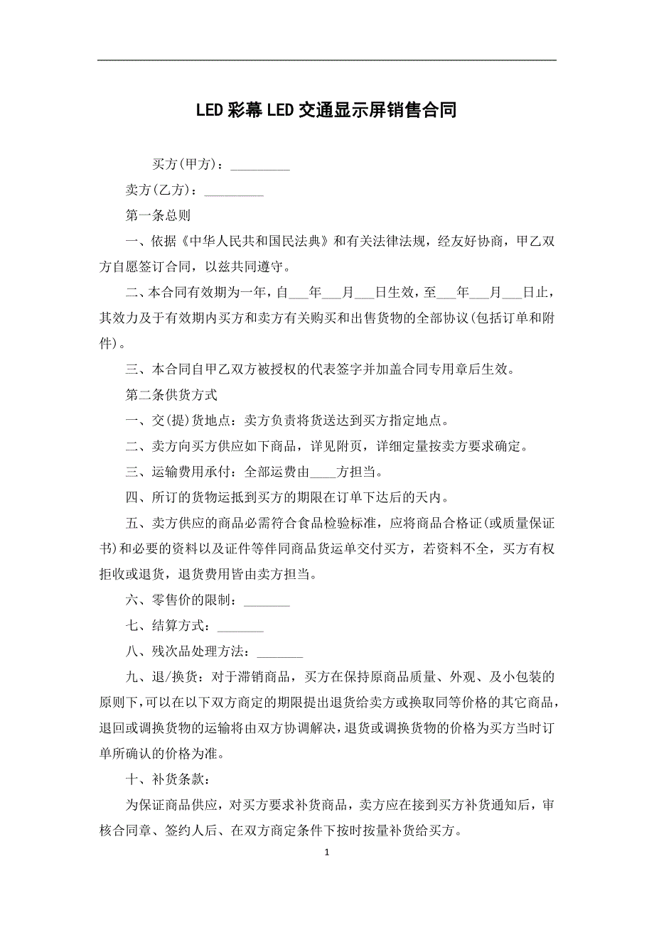 LED彩幕LED交通显示屏销售合同_第1页