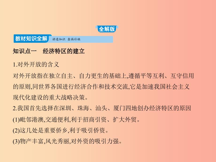 2019年春八年级历史下册 第三单元 中国特色社会主义道路 9 对外开放同步课件 新人教版.ppt_第1页