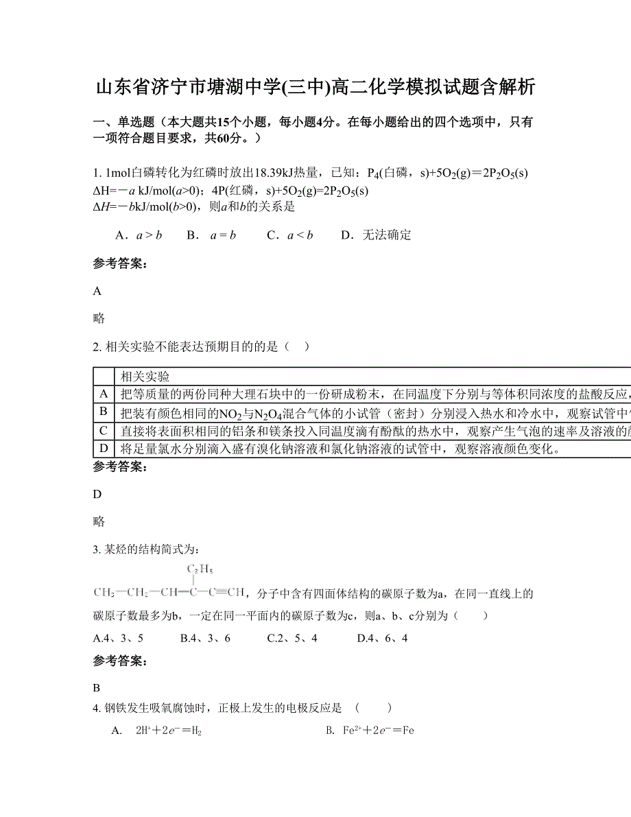 山东省济宁市塘湖中学(三中)高二化学模拟试题含解析_第1页